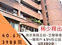 松山區-南京東路五段3房2廳，40.7坪