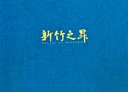 東區-食品路3房2廳，68.8坪