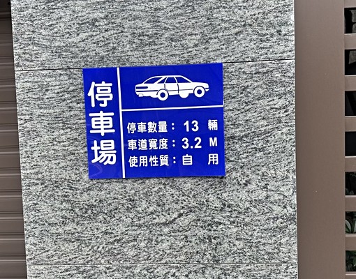 敦化南路一段倉儲車位．可停休旅車 - Image 2