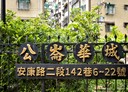 新店區-安康路二段4房2廳，62.4坪