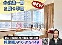 淡水區-新民街一段2房2廳，35.7坪