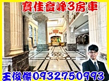 文興路寶佳登峰3房車🍎獨家..