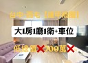 西屯區-青海路二段1房1廳，16.9坪