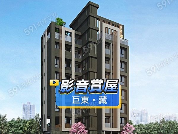 巨東・藏