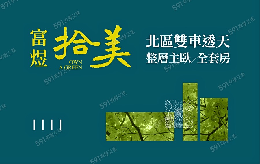 富煜拾美宣傳圖