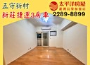 新莊區-中港路五守新村3房2廳，44.9坪