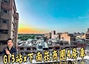蘆竹區-南順一街4房2廳，56.2坪