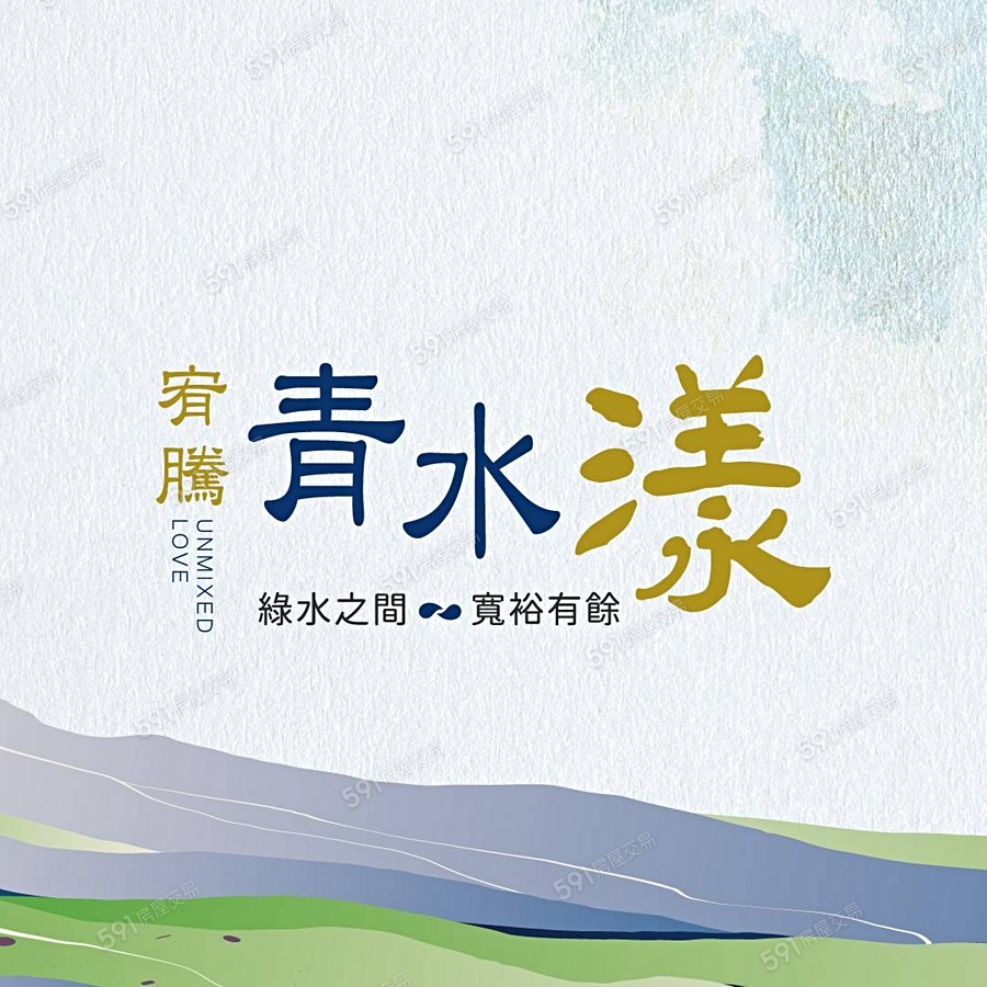 宥騰青水漾宣傳圖