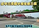 田中鎮-員集路三段3房2廳，36坪