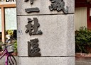 士林區-忠誠路一段3房3廳，51.1坪