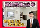 新莊區-福美街2房2廳，45.5坪