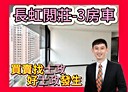 新莊區-思源路3房2廳，78.9坪