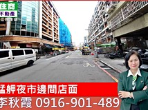 梧州街艋舺夜市邊間店面🏆捷..