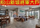松山區-光復北路4房2廳，63.4坪