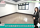宜蘭市-民權新路4房2廳，38.6坪
