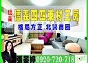 信義區-吳興街3房2廳，40.9坪