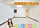 中和區-南山路3房2廳，28.3坪