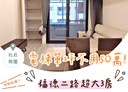 汐止區-福德二路3房2廳，39.6坪
