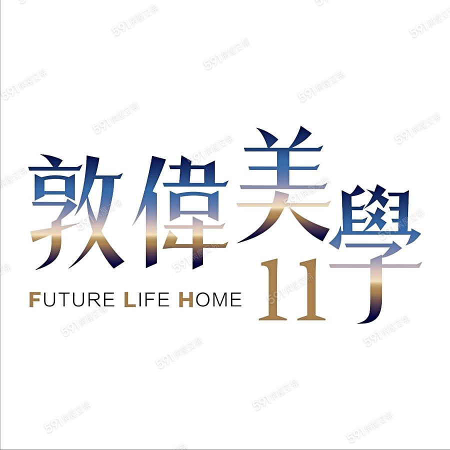 敦偉美學NO.11宣傳圖