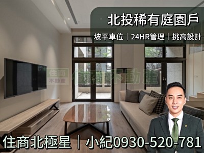 【住商北極星小紀】稀有庭園戶+挑高設計