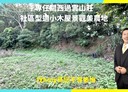 關西鎮-土地，1070坪