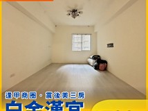 寶慶街50巷1831~【逢甲福星..