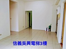基隆路二段信義吳興電梯3樓