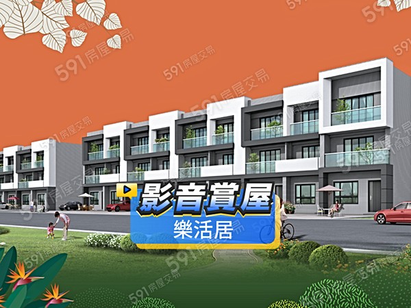樂活居