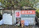 關山鎮-土地，79.2坪