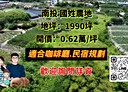 國姓鄉-北圳巷土地，1990坪