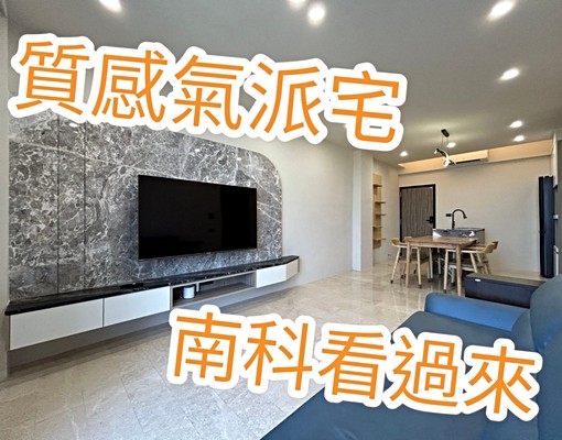 『南科大廠限定優惠』南科新市鬧區稀有質感氣派宅一級省電 - Image 1