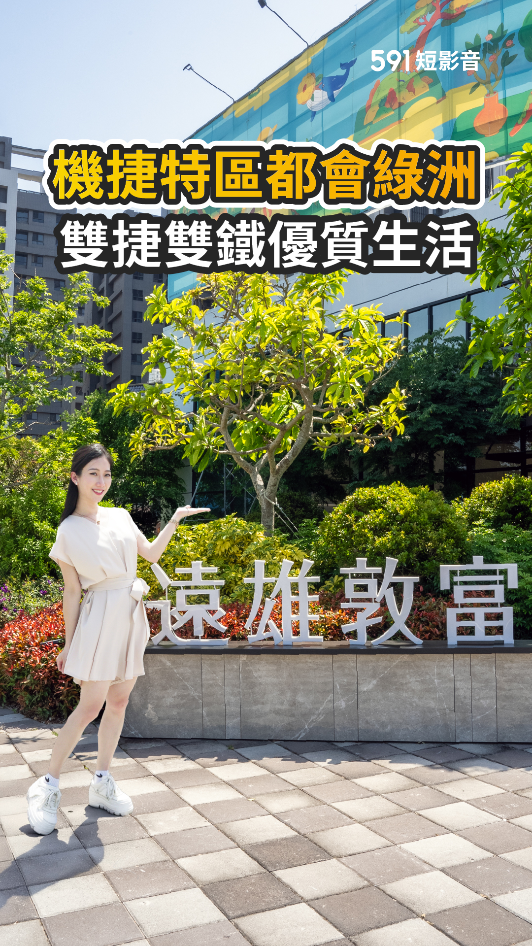 機捷特區都會綠洲　雙捷雙鐵優質生活