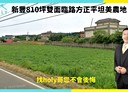 新豐鄉-土地，810坪