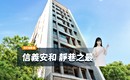 大安信義一步雙城 卡位層峰生活圈 最懂極境人生的精品寓所!