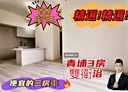 中壢區-崇德二路3房2廳，40.5坪