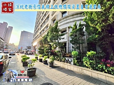 小緹獨賣🏆深坑老街旁信義線上低總價投資置產首選套房