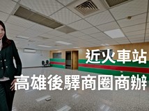 博愛一路商辦找小飛/高雄後..