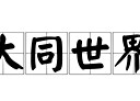 汐止區-大同路二段3房2廳，37.9坪