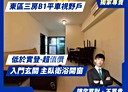 東區-一心街3房2廳，37.3坪