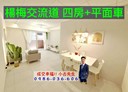 楊梅區-裕成南路4房2廳，40.2坪