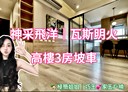 五股區-新城八路3房2廳，38.4坪