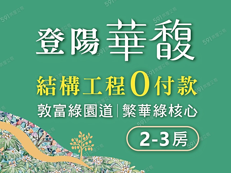 登陽華馥宣傳圖