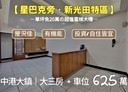 龍井區-龍山街3房2廳，33.5坪