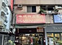 苓雅區-林南街店面，43.6坪