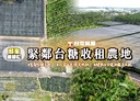 長治鄉-土地，333.4坪