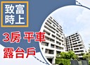沙鹿區-福成路3房2廳，48.7坪