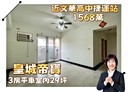 西屯區-皇城街3房2廳，48.1坪