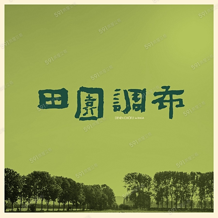 田園調布-透天宣傳圖