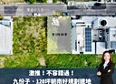 安南區-國安段土地，120.9坪