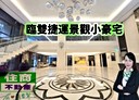 三重區-長元街2房2廳，55.7坪